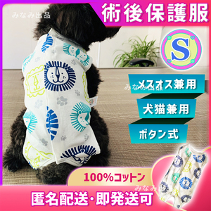 【ライオン柄S】術後ウェア カラー 服 猫犬雄雌 去勢避妊手術 離乳皮膚傷口 保護 ペット服