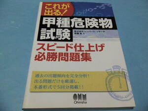 【 送料無料 】■即決■☆これが出る！甲種危険物試験　スピード仕上げ必勝問題集