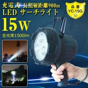 GOODGOODS LED投光器 充電式 LEDサーチライト 15W 1500LM 手持ち易い スポットライト 探照灯 登山 鉄道用照明 緊急レスキュー YC-15G