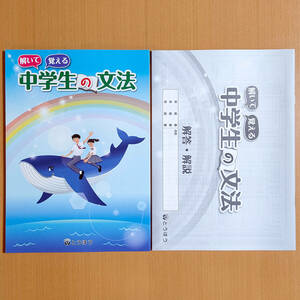 2024年1,2,3年用「解いて覚える 中学生の文法【生徒用】解答・解説 付」とうほう 答え 中学 国文法 ワーク 1年 2年.