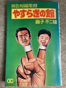 異色短編集2 やすらぎの館　 藤子不二雄　ゴールデンコミックス　昭和61年　小学館発行