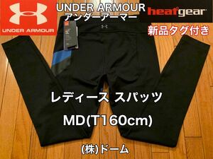 新品 タグ付き★UNDER ARMOUR(アンダーアーマー)レディース スパッツ MD(T160cm)ブラック ロング ヒートギア ゴルフ アウトドア (株)ドーム