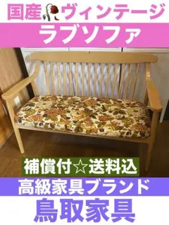 美品☆デザイナーズ 花柄 2人掛け 高級 曲木 ラブソファ☆鳥取家具☆送料込