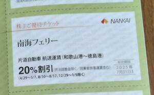 南海フェリー　片道自動車航送運賃　20％割引　優待券　1枚