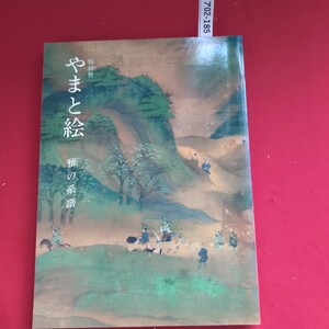 ア02-185 特展 やまと絵 雅の系譜