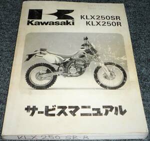 ★Kawasaki KLX250SR/R サービスマニュアル（中古品）