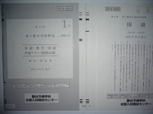 2019/2020　2019年10月施行　第2回　高1 駿台全国模試　英語　数学　国語　共通テスト （国語記述）　解答・解説集　高校1年　駿台予備学校