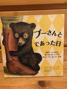 ※送料込※「絵本　プーさんとであった日　リンジー・マティックほか　評論社」古本