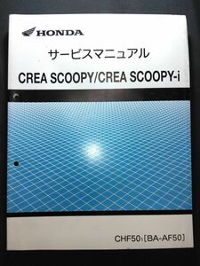 CREA SCOOPY/CREA SCOOPY-i(CHF501)(BA-AF50/BA-AF55/AF55/AF55E/CHF50(1))クレアスクーピー　HONDAサービスマニュアル(サービスガイド)