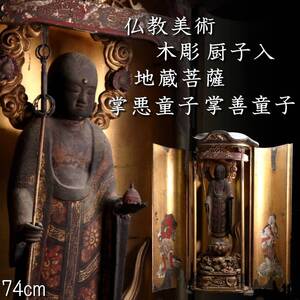 【欟】 仏教美術 木彫 厨子入 地蔵菩薩 掌悪童子 掌善童子 74cm 仏像唐物骨董 [N58]OaV/24.11/FM/(170)