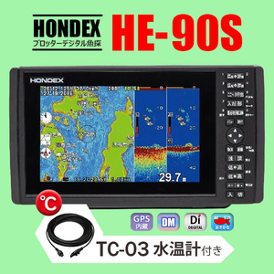 ホンデックス GPS魚探 2/05在庫有 HE-90S 600w TC-03水温センサー付 9型ワイド液晶 プロッターデジタル魚探 HONDEX HE8S2 HE-8SII