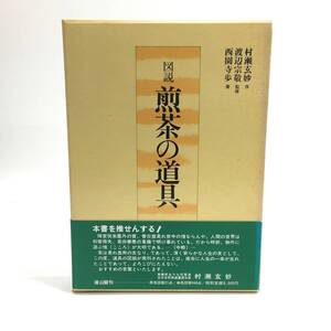 図説 煎茶の道具 西園寺歩 渡辺宗敬 村瀬玄妙 茶器 茶道具 24f菊NS