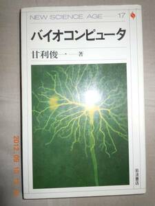 「バイオコンピュータ」甘利俊一　岩波書店