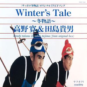 新品未開封 7”EP/高野寛 & 田島貴男 Winter