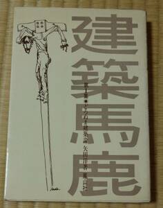 昭和47年8月25日第1版第7刷発行、矢田　洋著「建築馬鹿・第1集どろぬま建築論」鳳山社、定価560円