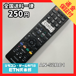 C1R513 【送料２５０円】 TV リモコン / シャープ SHARP AN-52RC1 動作確認済み★即発送★ テレビ