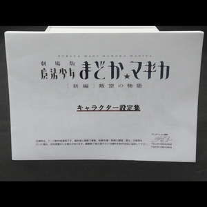 管：355-37 ☆ 魔法少女まどか　マギカ　設定資料 制作資料　約８６枚　☆