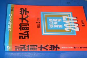 大学入試シリーズ●2017弘前大学最近3ヵ年。教学社