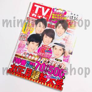 ★中古本★即決【TVガイド 2013年（平成25年）12/21→1.14 雑誌 マガジン】嵐 お年玉袋 綾瀬はるか 三浦春馬 JUMP Sexy Zone 向井理