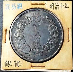  極美品 　 日本硬貨 明治時代 貿易銀 大日本明治十年 旭日竜 銀幣