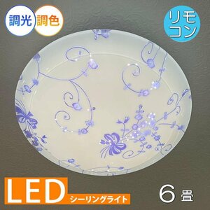 【LED付き！】可愛い シーリングライト led リモコン 調光 調色 タイプ おしゃれ 洋室 子供部屋 和室 6畳 玄関 リビング ダイニング 安い♪