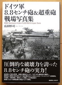 WWⅡドイツ軍 88mm砲 戦場写真集★第二次世界大戦ナチス対空砲PaK43対戦車砲 戦車M35ヘルメット戦車兵アフリカ戦線 列車砲 空軍 陸軍