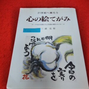 d-533　21世紀へ贈ろう心の絵てがみ　三浦花梨　1998年11月7日発行　サークルの天使たちと花梨の愛のメッセージ※2