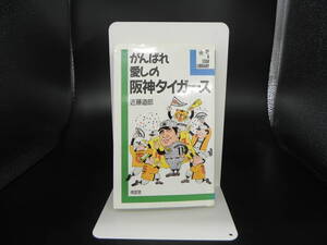 がんばれ 愛しの 阪神タイガース　近藤道郎　南雲堂　LY-d3.230417