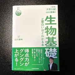 改訂版 大学入試 山川喜輝の 生物基礎が面白いほどわかる本