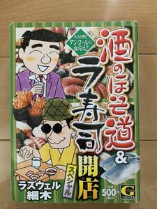 ラズウェル細木 激レア！「酒のほそ道&ラ寿司開店スペシャル」 Gコミック 日本文芸社 激安