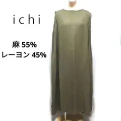 【美品】ichi オーバーサイズ リネン レーヨン ワンピース