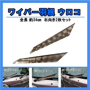 デコトラ　ワイパー羽根　Ver.2　全長約34cm　ウロコ　軽トラ・2ｔ車向き　右向き2枚セット