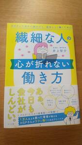 繊細な人の心が折れない働き方　井上智介　中古品