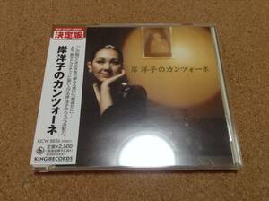 CD/ 岸洋子/岸洋子のカンツォーネ 