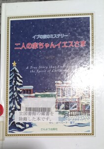 ◇☆燦葉出版社!!!◇☆イブの夜のミステリー「 二人の赤ちゃんイエスさま 」!!!◇*除籍本◇☆ポイントorクーポン消化に!!◇☆送料無料!!!◇