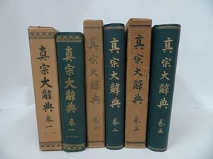 ★【真宗大辞典】 全3巻揃い 著:岡村周薩 眞宗大辞典刊行会 / 真言宗・親鸞・仏教・本願寺・蓮如