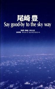 尾崎豊 Ｓａｙ　ｇｏｏｄ‐ｂｙ　ｔｏ　ｔｈｅ　ｓｋｙ　ｗａｙ／尾崎豊，尾崎康，大楽光太郎，吉岡秀隆，アイソトープ，エッジ・オブ・ス