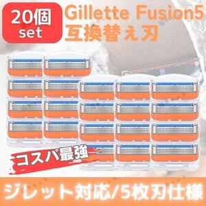 【20個】オレンジ ジレットフュージョン 替刃 5枚刃 カミソリ 互換品 Gillette Fusion プログライド PROGLIDE シェービング 髭剃り 剃刀