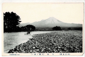 伯耆名勝 大山 八幡ノ渡シ 米子森山商店発行 小欠け Y20IPDA1201-3