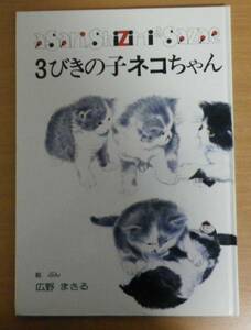 3びきの子ネコちゃん　広野 まさる