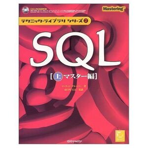 [A01369017]SQL〈上〉マスター編 (テクニック・ライブラリシリーズ) マーティン グルーバー、 Gruber，Martin; QUIPU