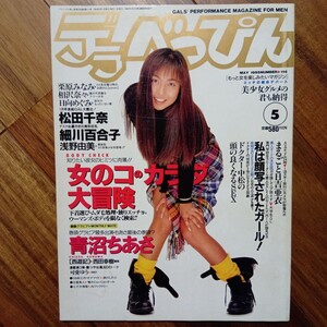 デラべっぴん 1955年5月号 No.114 管理番号A1132