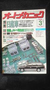 ☆☆　オートメカニック　特集　日産車　昭和64年3月8日発行 32年位前の雑誌　管理番号23B ☆☆☆