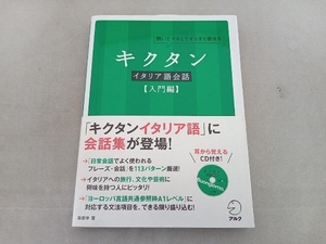 聞いてマネしてすらすら話せる キクタン イタリア語会話 森田学