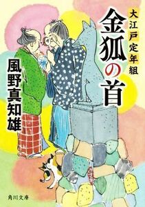 金狐の首 大江戸定年組 角川文庫／風野真知雄(著者)