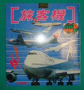 旅客機 講談社カラー百科88◆講談社、昭和62年/g081