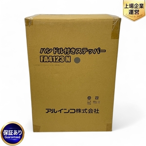 ALINCO FA4123N ハンドル付きステッパー 踏み台昇降運動 健康器具 エクササイズ ダイエット アルインコ 未使用 未開封 Z9602576