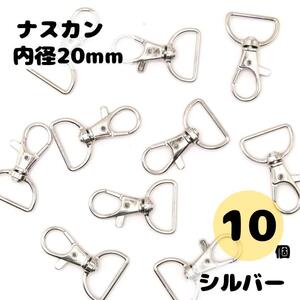 レバーナスカン シルバー 内径20mm 10個セット ナスカン