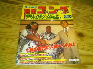 週刊ゴング NO.18 1984/9/20：小錦の実兄が猪木に挑戦：新日本プロレス大ピンチ：変身スーパー・タイガー見参