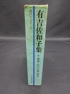 【売り切り】現代の文学４１　有吉 佐和子集